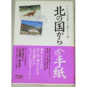 画像: 「北の国から」への手紙（フジテレビ「北の国から」スタッフ編)帯付