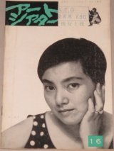 画像: アートシアター　16　彼女と彼/監督・羽仁進