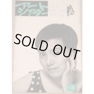 画像: アートシアター　16　彼女と彼/監督・羽仁進