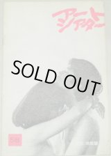 画像: アートシアター 58　初恋地獄篇/監督・羽仁進