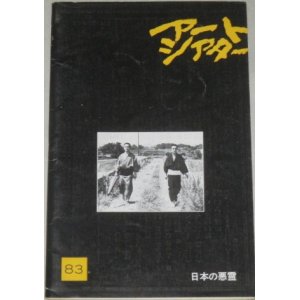 画像: アートシアター 83　日本の悪霊/監督・黒木和雄