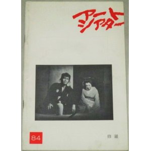 画像: アートシアター　84　修羅/監督・松本俊夫