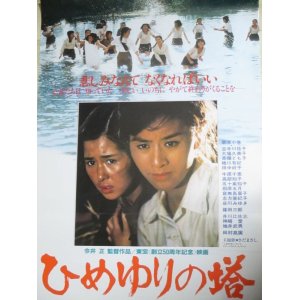 画像: 栗原小巻 古手川祐子「ひめゆりの塔」B2 映画ポスター/監督・今井正