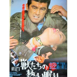 画像: 三浦友和 風吹ジュン「獣たちの熱い眠り」B2 映画ポスター