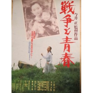 画像: 工藤夕貴「戦争と青春」B2 映画ポスター/監督・今井正