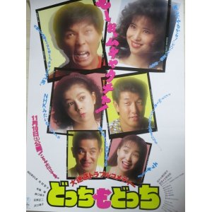 画像: 明石家さんま松田聖子 沢口靖子「どっちもどっち」B2 ポスター