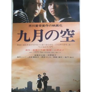 画像: 石野真子 坂東正之助・主演「九月の空」B2 映画ポスター/芥川賞