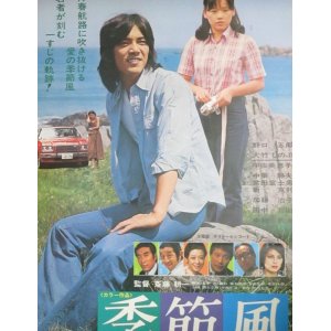 画像: 野口五郎 大竹しのぶ「季節風」B2 映画ポスター/監督・斎藤耕一