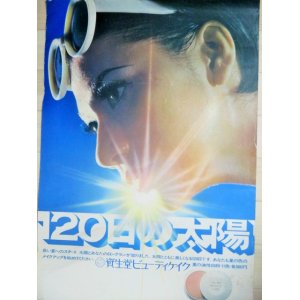 画像: 資生堂ビューティーケイク　120日の太陽 B2ポスター/少難有