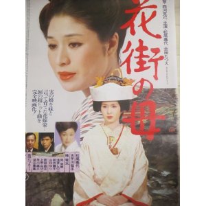 画像: 古手川祐子 松尾嘉代「花街の母」B2 映画ポスター/金田たつえ