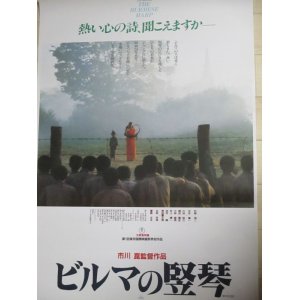 画像: 中井貴一・主演「ビルマの竪琴」B2 映画ポスター/監督・市川崑