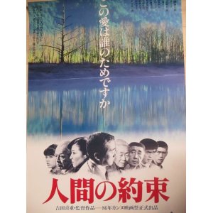 画像: 三國連太郎・主演「人間の約束」B2 映画ポスター/監督・吉田喜重