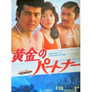 画像: 三浦友和 藤竜也 紺野美沙子「黄金のパートナー」B2 ポスター