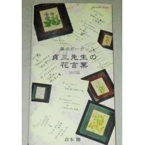 画像: 中井貴一 黒木メイサ・出演「風のガーデン 貞三先生の花言葉 365篇」倉本聰・著