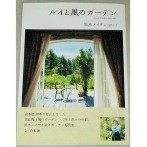 画像: 黒木メイサ「ルイと風のガーデン」写真集　倉本聰・文/初版・帯付