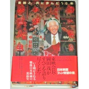 画像: 岡田茂「悔いなきわが映画人生」帯付