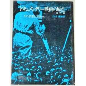 画像: 谷川義雄「ドキュメンタリー映画の原点-その思想と方法　改訂版」