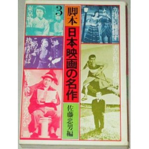 画像: 脚本・日本映画の名作３/小津安二郎 木下恵介 斎藤寅次郎 山田洋次 寺山修司作品シナリオ