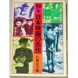 画像: 脚本・日本映画の名作/黒澤明 今井正 岡本喜八 大島渚 稲垣浩作品シナリオ