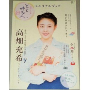 画像: 連続テレビ小説「とと姉ちゃん」メモリアルブック（NHKステラ増刊）高畑充希