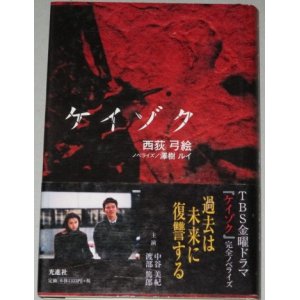 画像: 中谷美紀 渡部篤郎・主演「ケイゾク」TV版ノベライズ/帯付