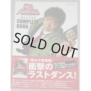 画像: 織田裕二・主演「踊る大捜査線 THE FINAL新たなる希望」コンプリートブック/帯付