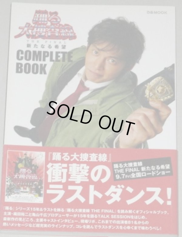 画像1: 織田裕二・主演「踊る大捜査線 THE FINAL新たなる希望」コンプリートブック/帯付