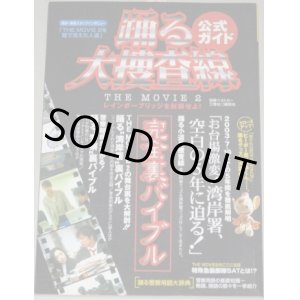 画像: 織田裕二・主演「踊る大捜査線 THE MOVIE２レインボーブリッジを封鎖せよ!」完全裏バイブル/別冊ベストカー