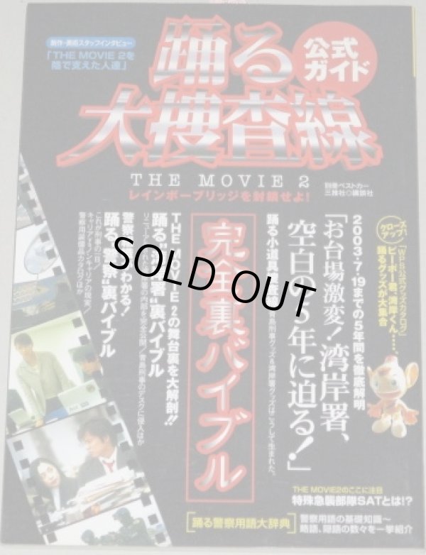 画像1: 織田裕二・主演「踊る大捜査線 THE MOVIE２レインボーブリッジを封鎖せよ!」完全裏バイブル/別冊ベストカー