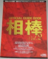 画像: オフィシャルガイドブック相棒vol.2 (NIKKO MOOK) 水谷豊 及川光博