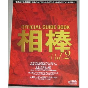 画像: オフィシャルガイドブック相棒vol.2 (NIKKO MOOK) 水谷豊 及川光博