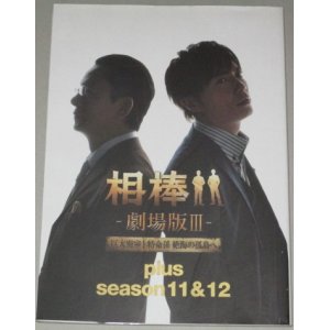 画像: 相棒-劇場版III- 巨大密室! 特命係 絶海の孤島へ plus season 11&12 オフィシャルガイドブック/水谷豊 成宮寛貴