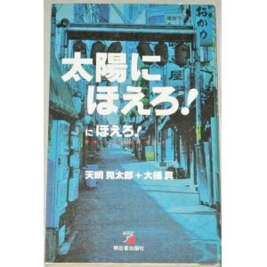 画像: 天明晃太郎 大桶真「太陽にほえろ!にほえろ!」研究本