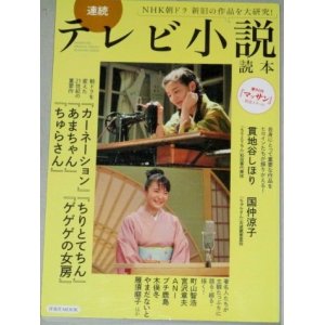 画像: 連続テレビ小説読本（洋泉社MOOK）国仲涼子 貫地谷しほり他