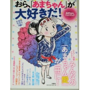 画像: あまちゃんファンブック「おら、あまちゃんが大好きだ!」富野由悠季ほか寄稿