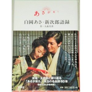 画像: 波瑠 玉木宏・出演「あさが来た」白岡あさ・新次郎語録/大森美香・作