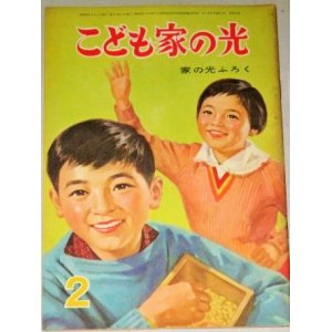 画像: こども家の光　家の光 昭和36年2月号付録(表紙・小林裕)江戸川乱歩 寺田ヒロオ 若月てつ いわさきちひろ他