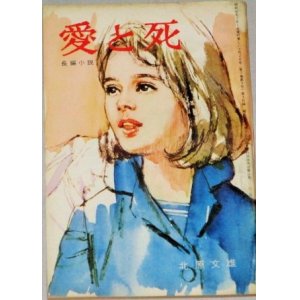 画像: 北原文雄・作  中沢潮・挿絵「愛と死」美しい十代 昭和40年2月号付録/表紙・小林裕