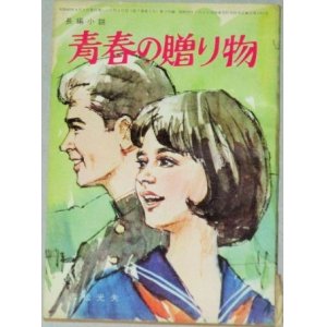 画像: 赤松光夫・作  中沢潮・挿絵「青春の贈り物」美しい十代 昭和40年4月号付録/表紙・小林裕