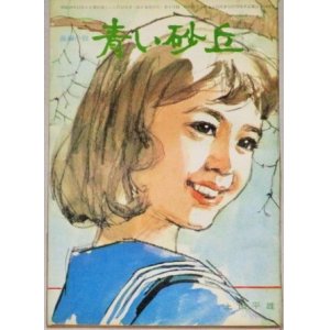 画像: 上田平雄・作  中沢潮・挿絵「青い砂丘」美しい十代 昭和40年12月号付録/表紙・小林裕