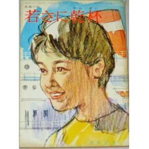 画像: 赤松光夫・作  中沢潮・挿絵「若さに乾杯」美しい十代 昭和39年8月号付録/表紙・小林裕