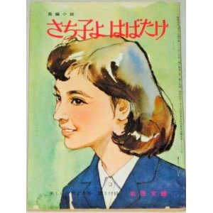 画像: 北原文雄・作  中沢潮・挿絵「さち子よはばたけ」美しい十代 昭和41年2月号付録/表紙・小林裕