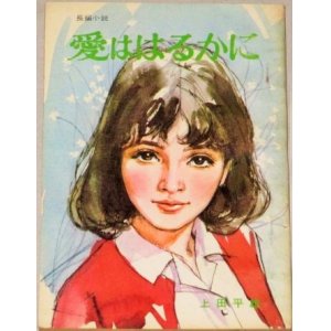 画像: 上田平雄・作  中沢潮・挿絵「愛ははるかに」美しい十代 昭和40年5月号付録/表紙・小林裕