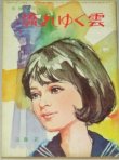 画像1: 三島正・作  中沢潮・挿絵「流れゆく雲」美しい十代 昭和40年3月号付録/表紙・小林裕