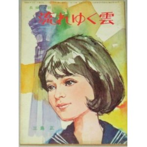 画像: 三島正・作  中沢潮・挿絵「流れゆく雲」美しい十代 昭和40年3月号付録/表紙・小林裕