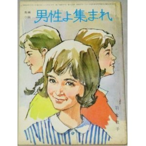 画像: 羽生敦子・作  中沢潮・挿絵「男性よ集まれ」美しい十代 昭和40年6月号付録/表紙・小林裕