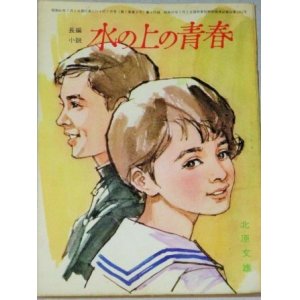 画像: 北原文雄・作  中沢潮・挿絵「水の上の青春」美しい十代 昭和40年7月号付録/表紙・小林裕