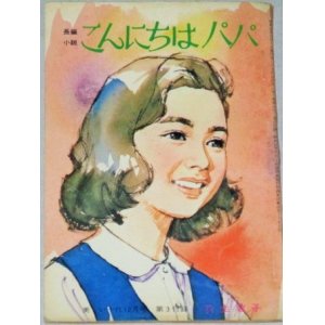 画像: 羽生敦子・作  中沢潮・挿絵「こんにちはパパ」美しい十代 昭和40年12月号付録/表紙・小林裕