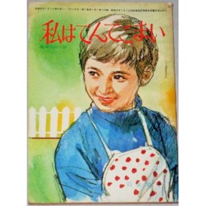 画像: 羽生敦子・作  中沢潮・挿絵「私はてんてこまい」美しい十代 昭和40年4月号付録/表紙・小林裕