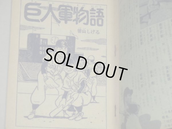 画像2: 笹山しげる「巨人軍物語」小学五年生 昭和33年12月号付録　漫画/長嶋茂雄 川上哲治